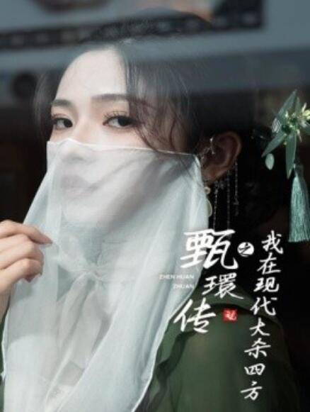 短剧《甄環传之我在现代大杀四方（1-79集）》全集免费在线观看