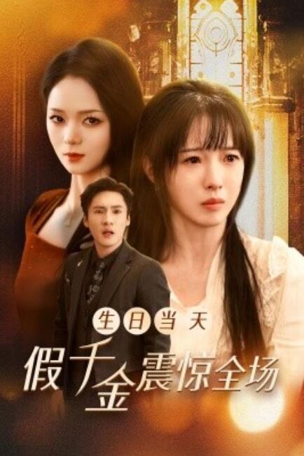 短剧《生日当天假千金震惊全场(1-30集)》全集免费在线观看