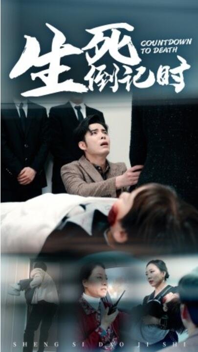 短剧《生死倒计时（1-29集）》全集免费在线观看