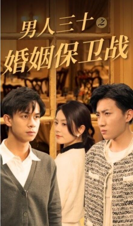 短剧《男人三十之婚姻保卫战(1-31集)》全集免费在线观看