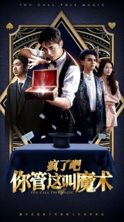 短剧《疯了吧你管这叫魔术(1-50集)》全集免费在线观看