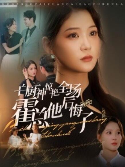 短剧《白厨神惊艳全场霍总他后悔了(1-76集)》全集免费在线观看