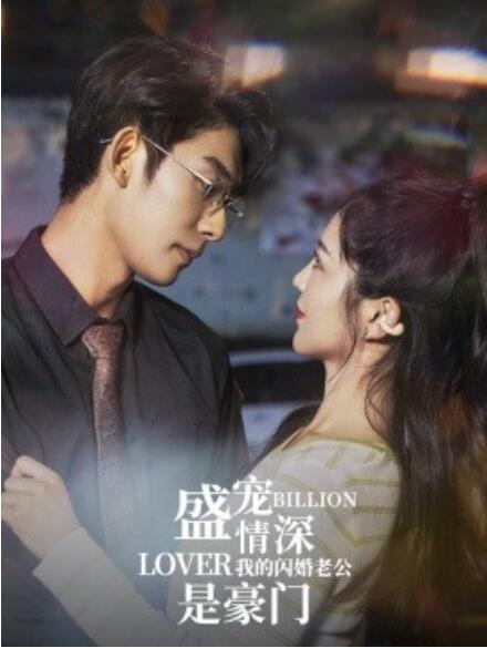 短剧《盛宠情深我的闪婚老公是豪门(96集全)》免费观看