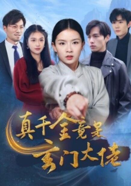 短剧《真千金竟是玄门大佬(1-94集)》全集免费在线观看