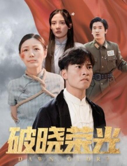 短剧《破晓荣光(1-58集)》全集免费在线观看