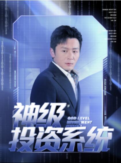 短剧《神级投资系统(80集全)远霞》免费在线观看