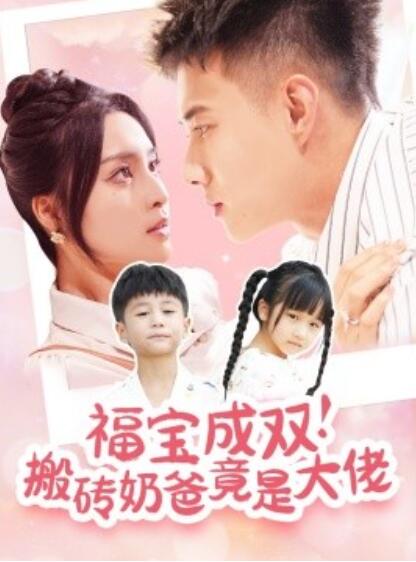 短剧《福宝成双!搬砖奶爸竟是大佬(78集全)黄文博&宋或佳》免费观看