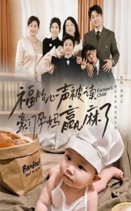 短剧《福胎心声被读豪门孕妈赢麻了(1-80集)》全集免费在线观看