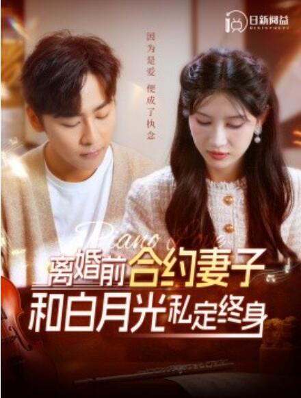短剧《离婚前合约妻子和白月光私定终身(1-102集)》全集免费在线观看