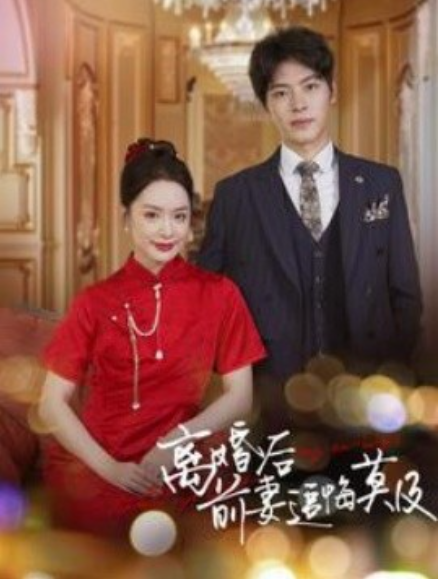 短剧《离婚后前妻追悔莫及(40集全)》免费观看