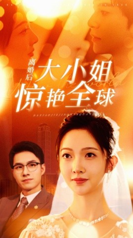 短剧《离婚后大小姐惊艳全球（61集全）》免费观看