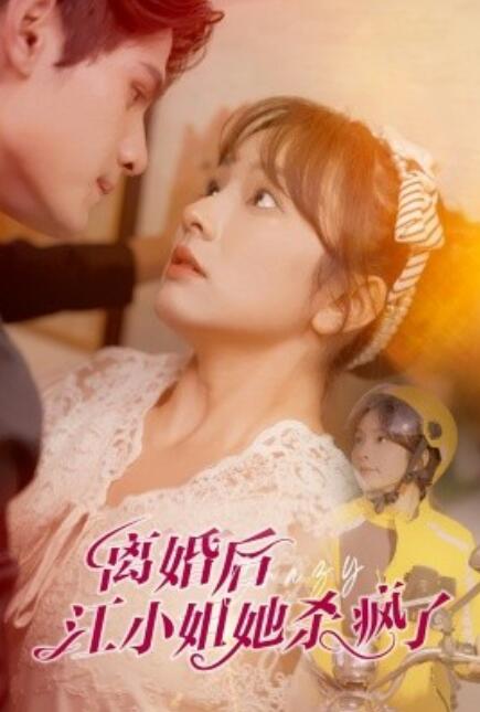 短剧《离婚后江小姐她杀疯了(57集全)》免费在线观看