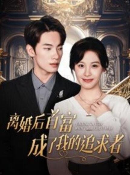 短剧《离婚后首富成了我的追求者(1-100集)》全集免费在线观看