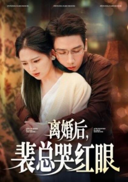 短剧《离婚后,裴总哭红眼(79集)崔秀子&刘博洋》