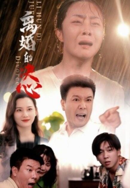 短剧《离婚的决心(1-48集)》全集免费在线观看