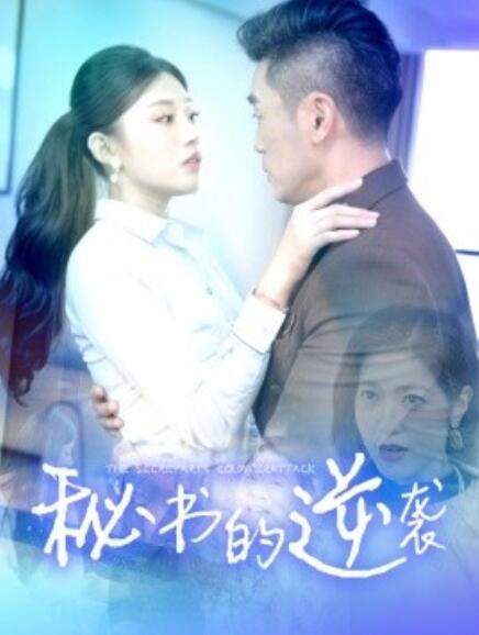 短剧《秘书的逆袭(1-50集)》全集免费在线观看