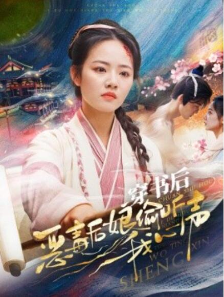 短剧《穿书后恶毒后娘偷听我心声(73集全)》免费在线观看