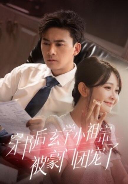 短剧《穿书后玄学小祖宗被豪门团宠了(1-80集)》全集免费在线观看