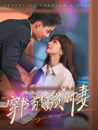 短剧《穿书首富贫时妻(1-92集)》全集免费在线观看