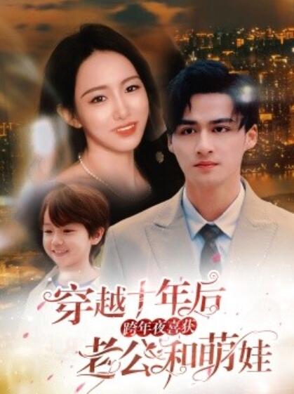 短剧《穿越十年后,跨年夜喜获老公和萌娃(不负他十年情深)47集全》免费观看