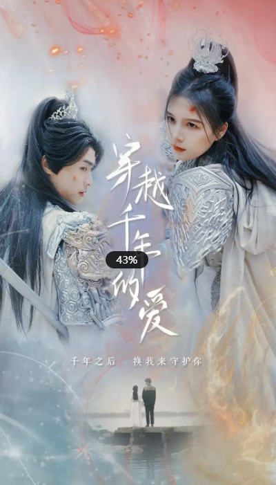 短剧《穿越千年的爱》(1-73)全集免费在线观看