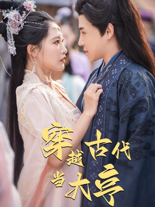 短剧《穿越古代当大亨(97集全)》免费观看