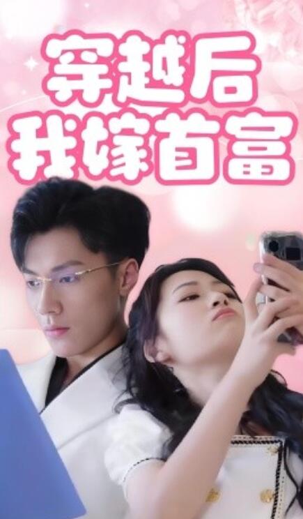 短剧《穿越后我嫁首富(1-34集)》全集免费在线观看