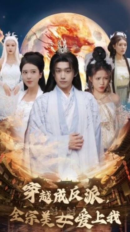 短剧《穿越成反派,全宗美女爱上我(1-60集)》全集免费在线观看