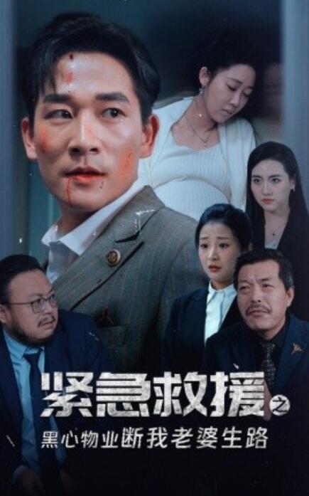 短剧《紧急救援之黑心物业断我老婆生路(1-35集)》全集免费在线观看