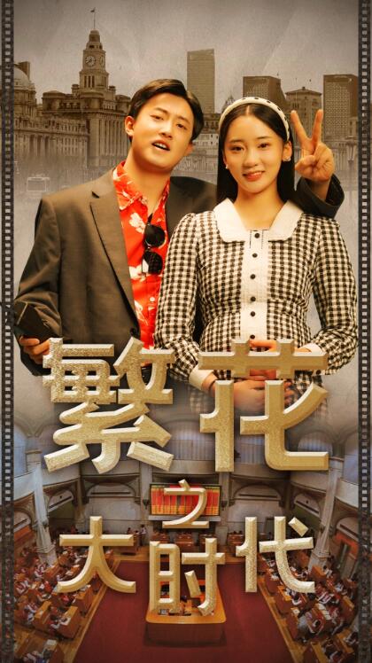 短剧《繁花之大时代（60集全）》免费观看