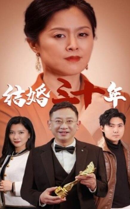 短剧《结婚三十年(1-35集)》全集免费在线观看
