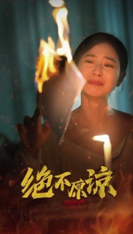 短剧《绝不原谅(43集全)》免费在线观看
