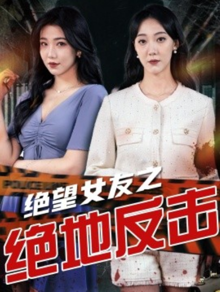 短剧《绝望女友之绝地反击（73集全）》免费观看