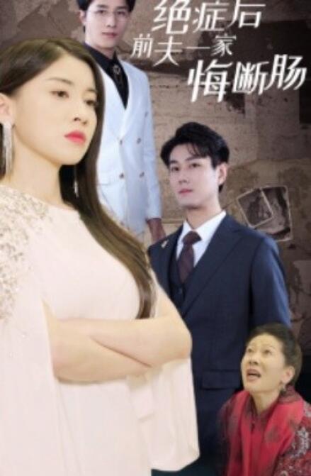 短剧《绝症后前夫一家悔断肠(1-65集)》全集免费在线观看