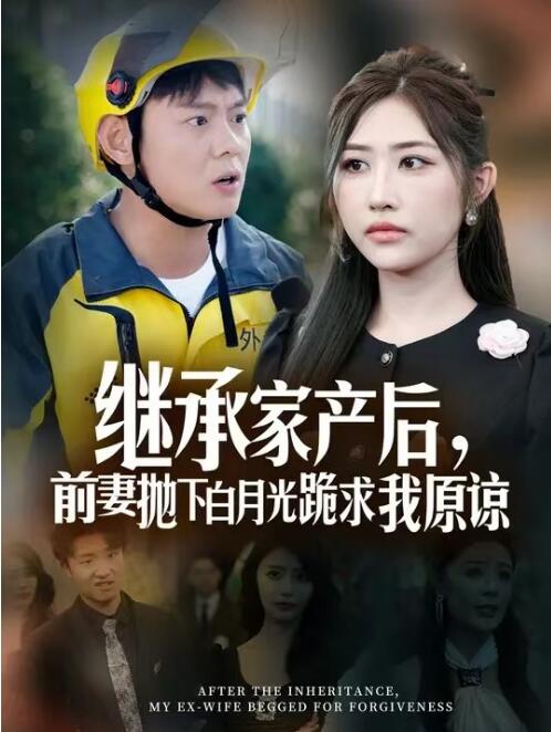 短剧《继承家产后，前妻抛下白月光跪求我原谅（1-64集）》全集免费在线观看
