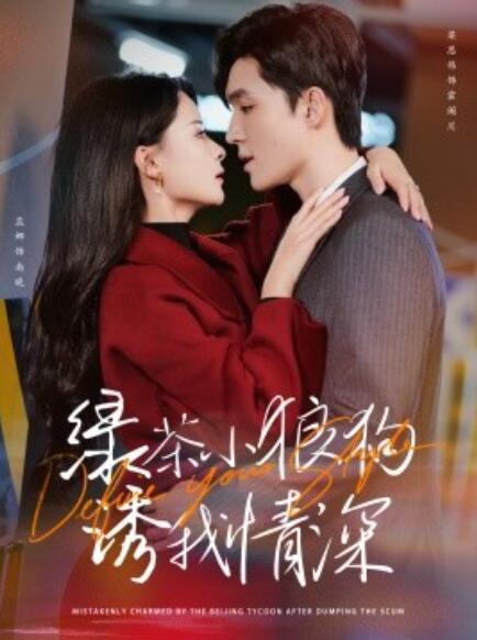 短剧《绿茶小狼狗诱我情深(1-101集)》全集免费在线观看