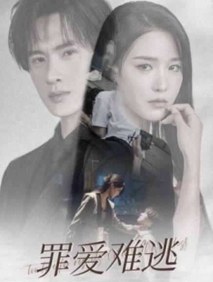 短剧《罪爱难逃(1-48集)》全集免费在线观看