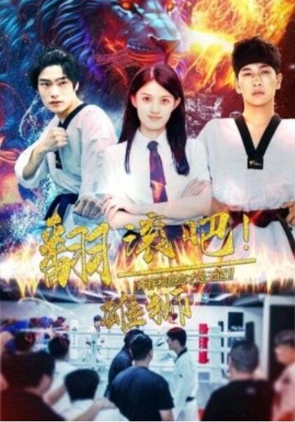 短剧《翻滚吧!雄狮(1-75集)》全集免费在线观看