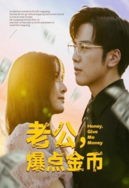 短剧《老公,爆点金币(67集全)》免费观看