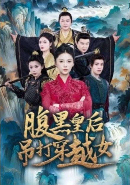 短剧《腹黑皇后吊打穿越女(39集全)》免费观看