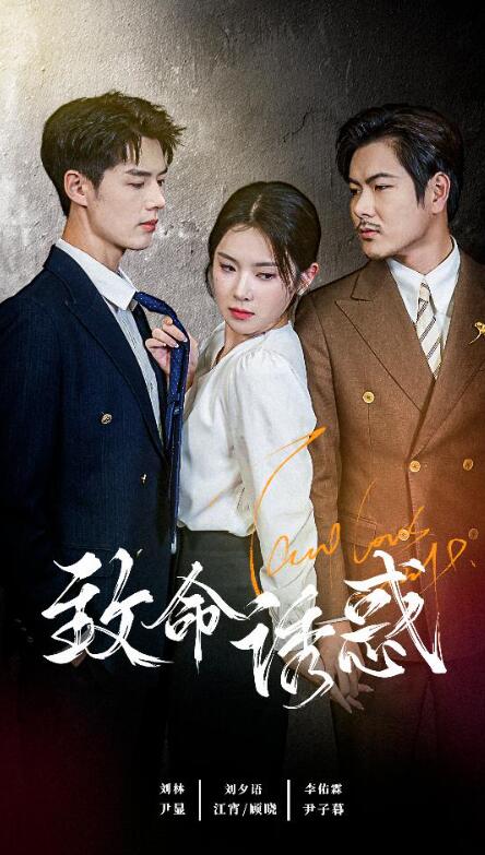 短剧《致命诱惑(1-60集)》全集免费在线观看