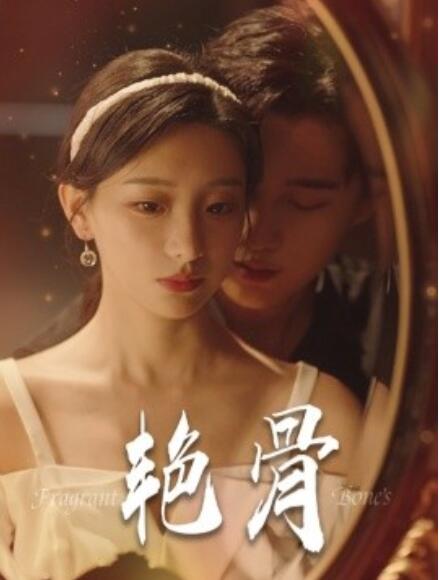 短剧《艳骨(1-96集)》全集免费在线观看