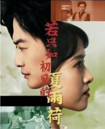 短剧《若只如初见的夏雨荷(1-90集)》全集免费在线观看