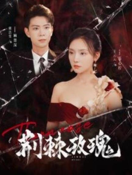 短剧《荆棘玫瑰（100集全）》免费观看
