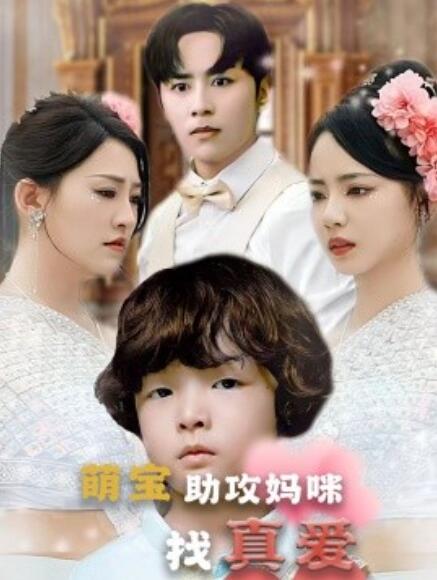 短剧《萌宝助攻妈咪找真爱(50集全)》免费在线观看