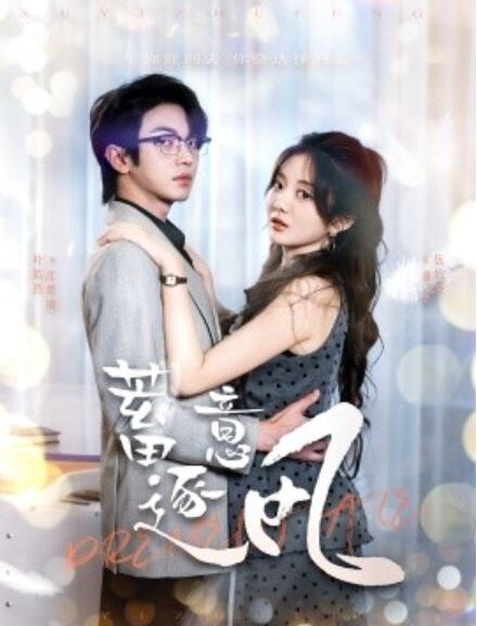 短剧《蓄意逐风（1-95集）》全集免费在线观看