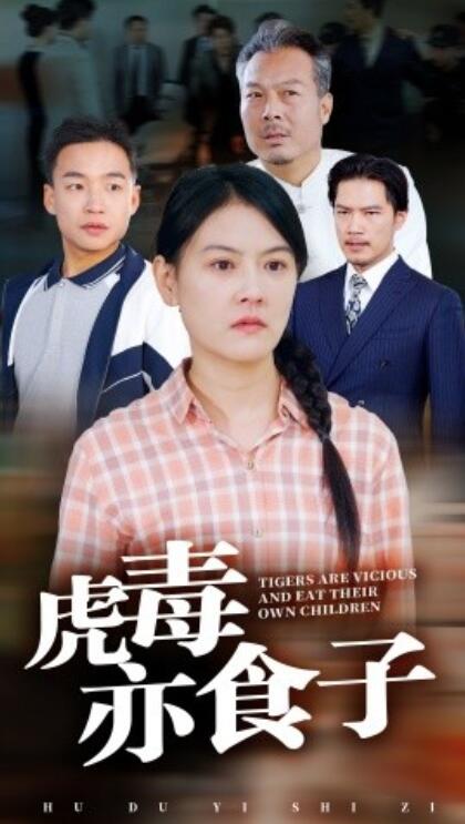 短剧《虎毒亦食子(1-28集)》全集免费在线观看