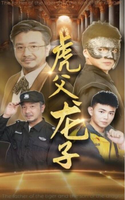 短剧《虎父龙子（1-60集）》全集免费在线观看