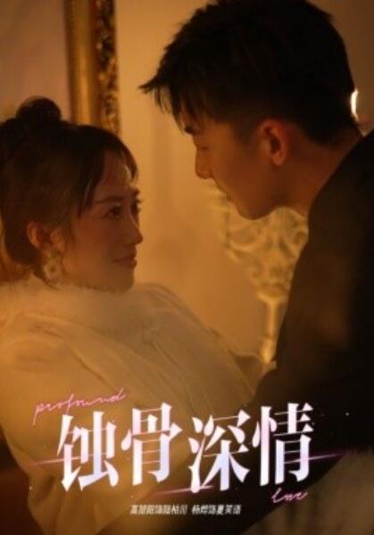 短剧《蚀骨深情(1-54集)》全集免费在线观看