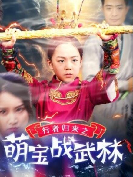 短剧《行者归来之萌宝战武林(30集全)》免费在线观看